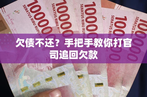 济南欠债不还？手把手教你打官司追回欠款