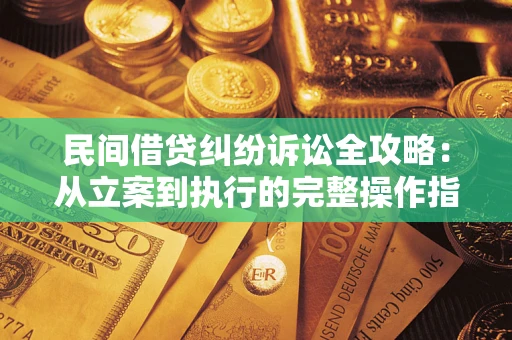 济南民间借贷纠纷诉讼全攻略：从立案到执行的完整操作指南