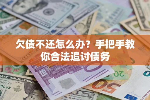 济南欠债不还怎么办？手把手教你合法追讨债务