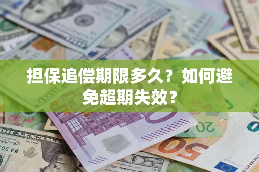 济南担保追偿期限多久？如何避免超期失效？