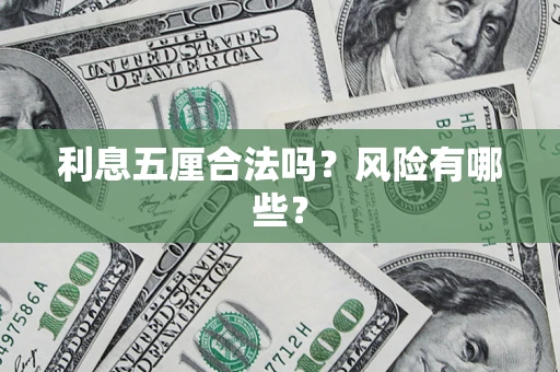 济南利息五厘合法吗？风险有哪些？