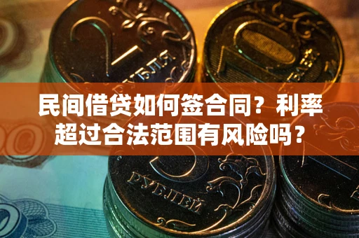 济南民间借贷如何签合同？利率超过合法范围有风险吗？