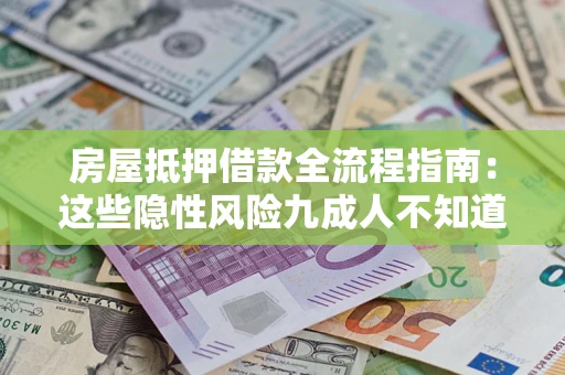 济南房屋抵押借款全流程指南：这些隐性风险九成人不知道