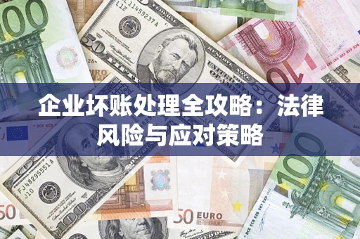 济南企业坏账处理全攻略：法律风险与应对策略
