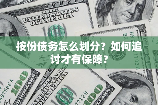 济南按份债务怎么划分？如何追讨才有保障？