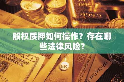 济南股权质押如何操作？存在哪些法律风险？