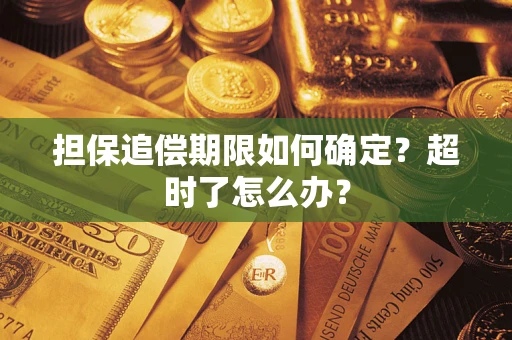 济南担保追偿期限如何确定？超时了怎么办？