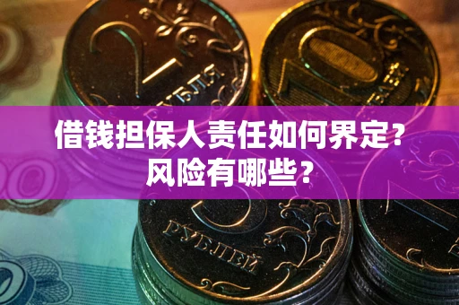 济南借钱担保人责任如何界定?风险有哪些? 济南借钱担保人责任如何界定?风险有哪些?