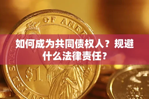 济南如何成为共同债权人？规避什么法律责任？