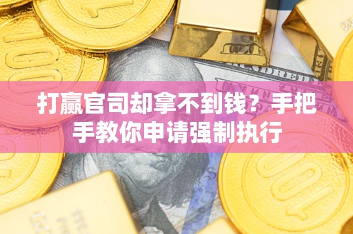 济南打赢官司却拿不到钱？手把手教你申请强制执行