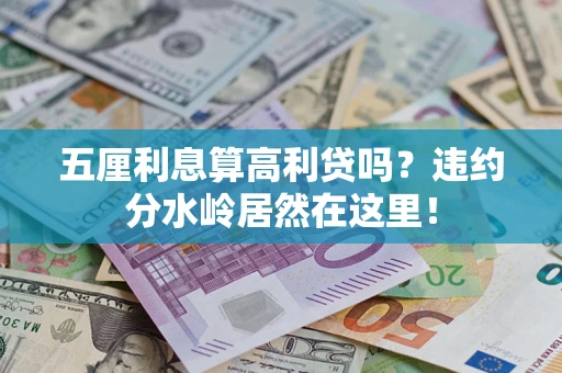 济南五厘利息算高利贷吗？违约分水岭居然在这里！