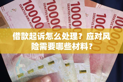 济南借款起诉怎么处理？应对风险需要哪些材料？