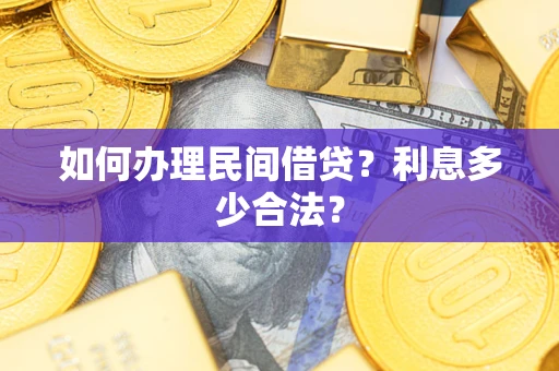 济南如何办理民间借贷？利息多少合法？