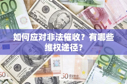 济南如何应对非法催收？有哪些维权途径？