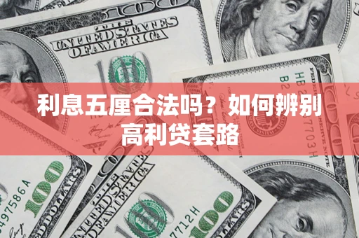 济南利息五厘合法吗？如何辨别高利贷套路