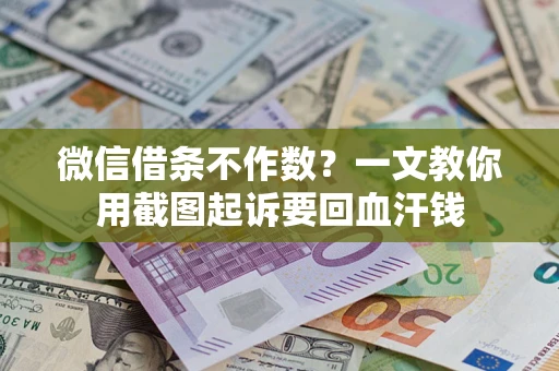 济南微信借条不作数？一文教你用截图起诉要回血汗钱