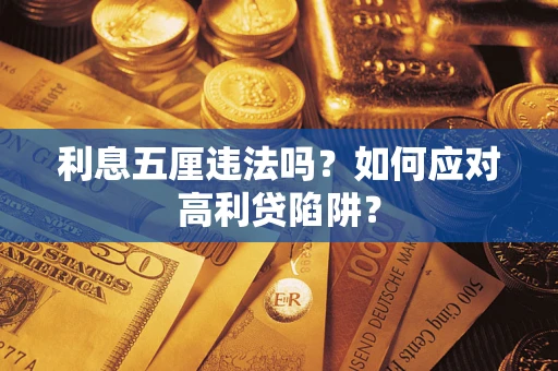 济南利息五厘违法吗？如何应对高利贷陷阱？
