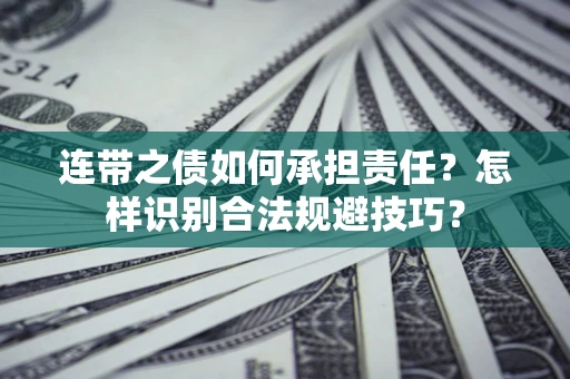 济南连带之债如何承担责任？怎样识别合法规避技巧？