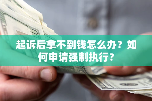 济南起诉后拿不到钱怎么办？如何申请强制执行？