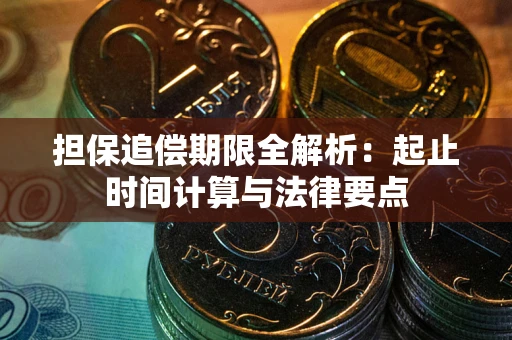 济南担保追偿期限全解析：起止时间计算与法律要点