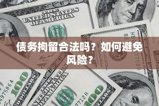 济南债务拘留合法吗？如何避免风险？