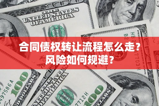 济南合同债权转让流程怎么走？风险如何规避？