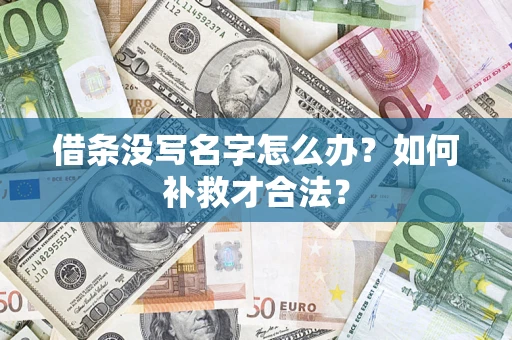 济南借条没写名字怎么办？如何补救才合法？