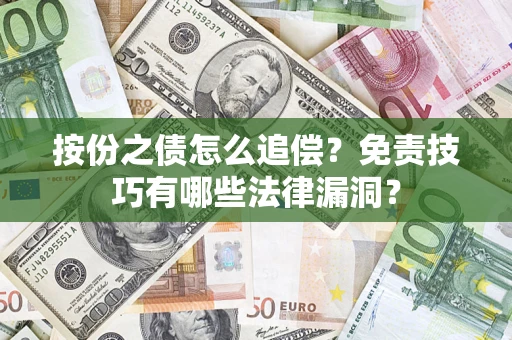 济南按份之债怎么追偿？免责技巧有哪些法律漏洞？