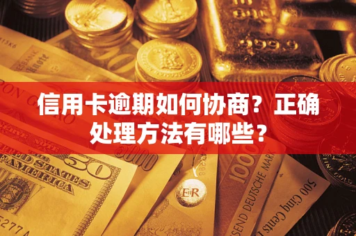 济南信用卡逾期如何协商？正确处理方法有哪些？