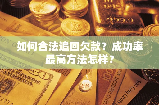 济南如何合法追回欠款？成功率最高方法怎样？