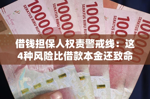 济南借钱担保人权责警戒线：这4种风险比借款本金还致命