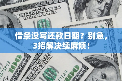 济南借条没写还款日期？别急，3招解决续麻烦！
