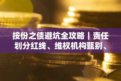 济南按份之债避坑全攻略｜责任划分红线、维权机构甄别、纠纷处理全流程拆解