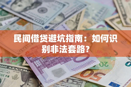 济南民间借贷避坑指南：如何识别非法套路？