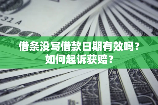 济南借条没写借款日期有效吗？如何起诉获赔？