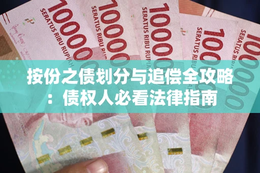 济南按份之债划分与追偿全攻略：债权人必看法律指南