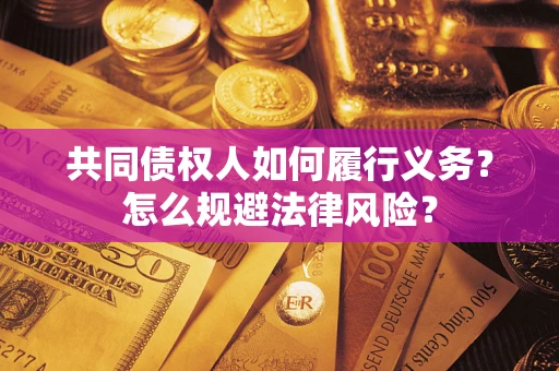 济南共同债权人如何履行义务？怎么规避法律风险？