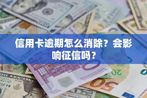 济南信用卡逾期怎么消除？会影响征信吗？