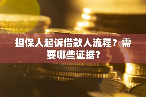 济南担保人起诉借款人流程?需要哪些证据? 济南担保人起诉借款人流程?需要哪些证据?