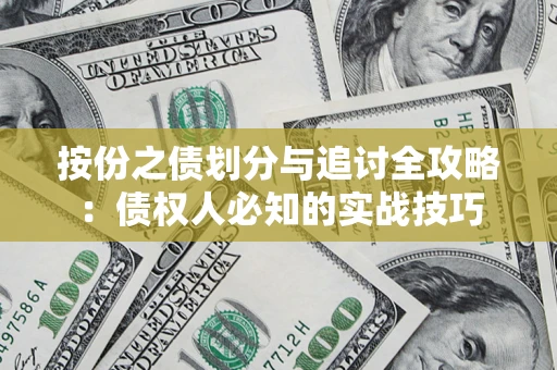 济南按份之债划分与追讨全攻略：债权人必知的实战技巧