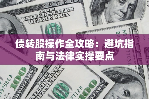 济南债转股操作全攻略：避坑指南与法律实操要点