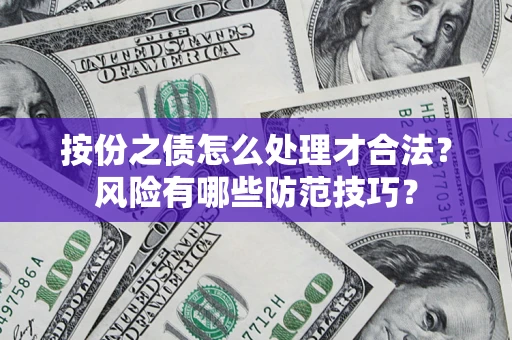 济南按份之债怎么处理才合法？风险有哪些防范技巧？