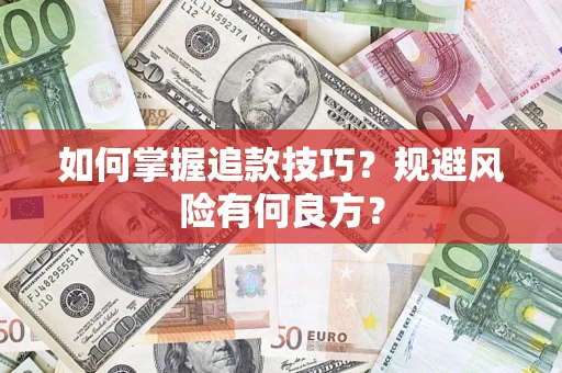 济南如何掌握追款技巧？规避风险有何良方？