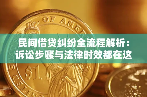 济南民间借贷纠纷全流程解析：诉讼步骤与法律时效都在这儿了