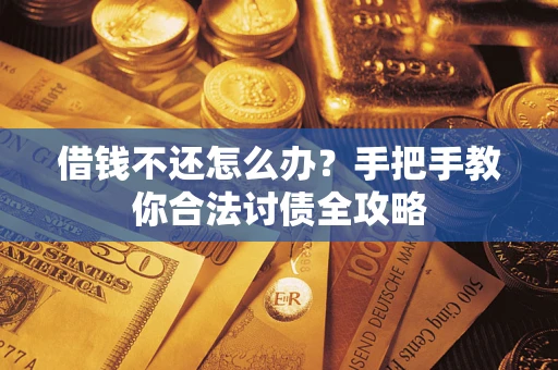 济南借钱不还怎么办？手把手教你合法讨债全攻略