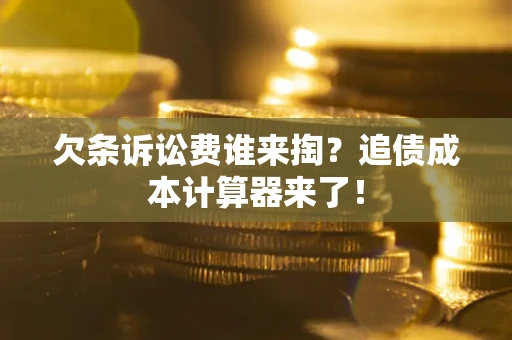 济南欠条诉讼费谁来掏？追债成本计算器来了！