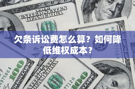 济南欠条诉讼费怎么算？如何降低维权成本？
