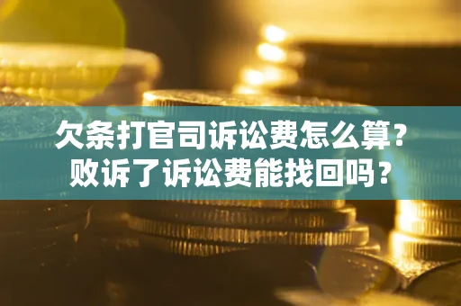 济南欠条打官司诉讼费怎么算？败诉了诉讼费能找回吗？