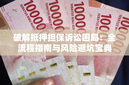 济南破解抵押担保诉讼困局:全流程指南与风险避坑宝典 济南破解抵押担保诉讼困局:全流程指南与风险避坑宝典
