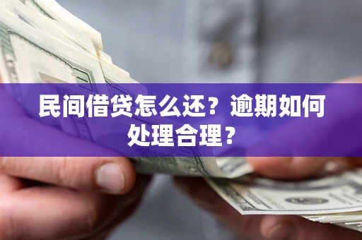 济南民间借贷怎么还？逾期如何处理合理？